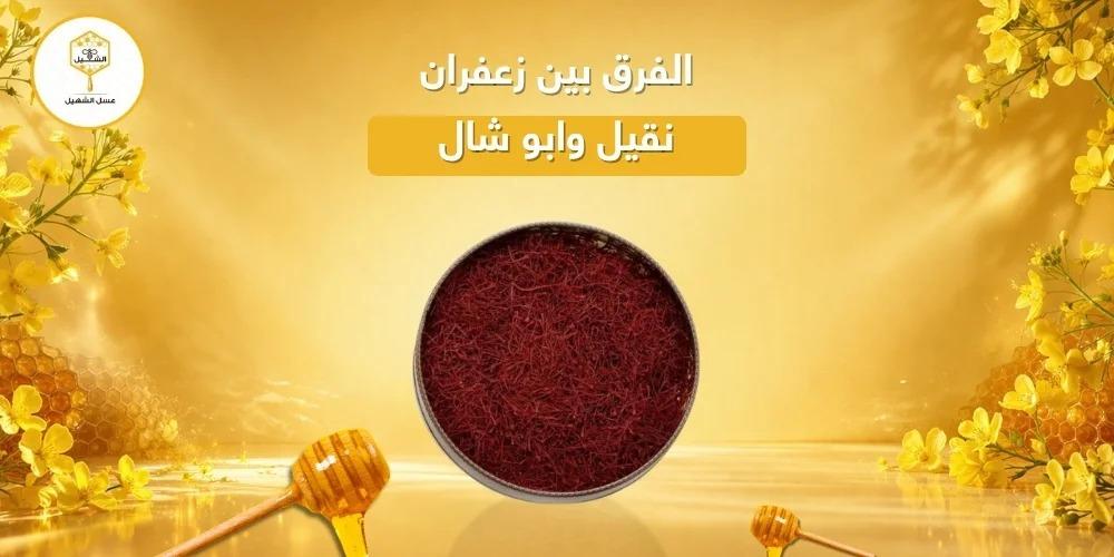 الفرق بين زعفران نقيل وابو شال