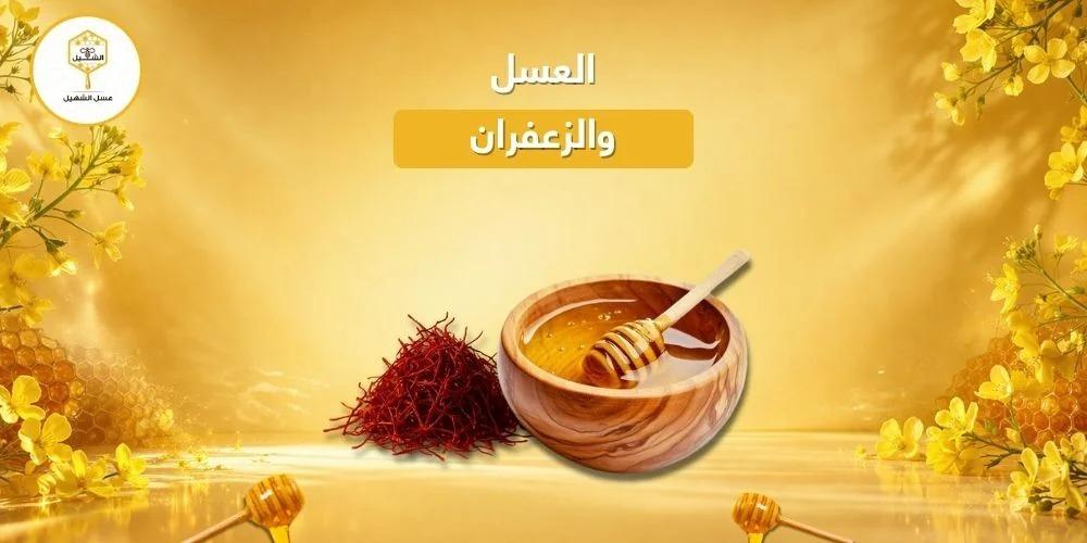 العسل والزعفران