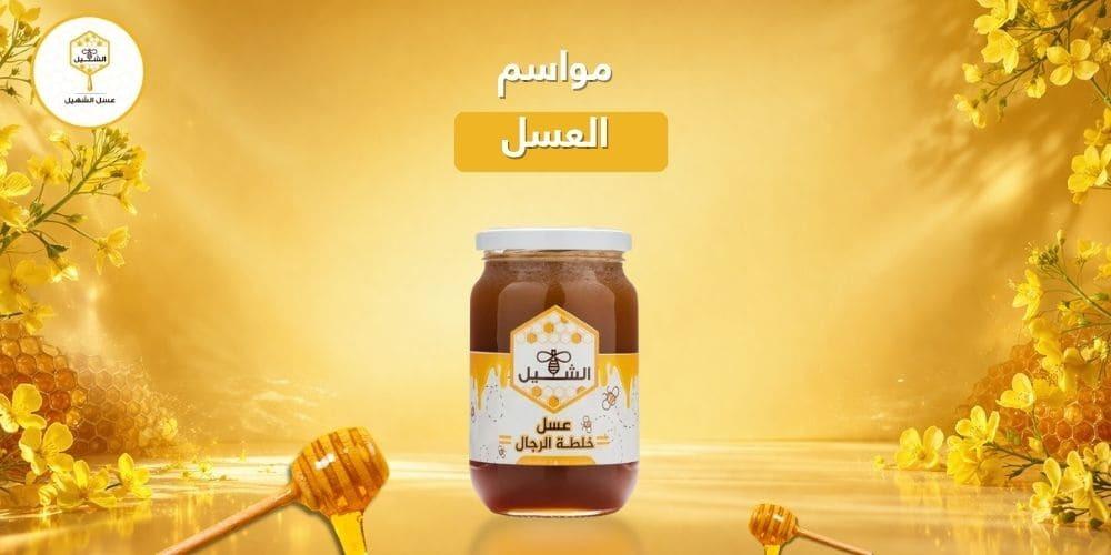 مواسم العسل