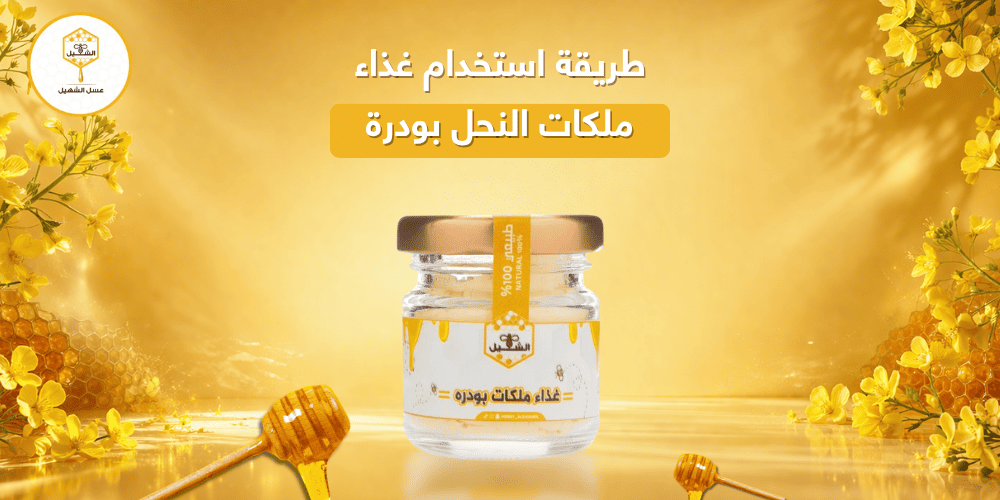 طريقة استخدام غذاء ملكات النحل بودرة