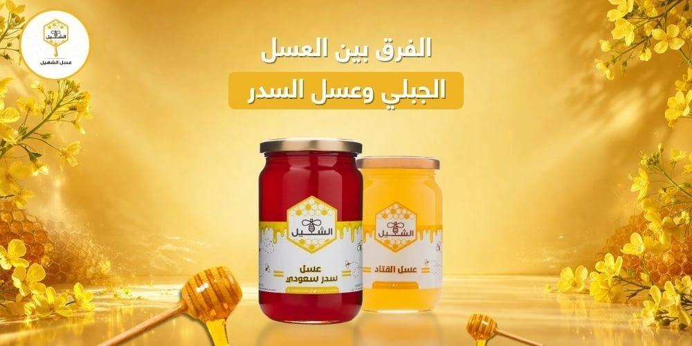 الفرق بين العسل الجبلي وعسل السدر