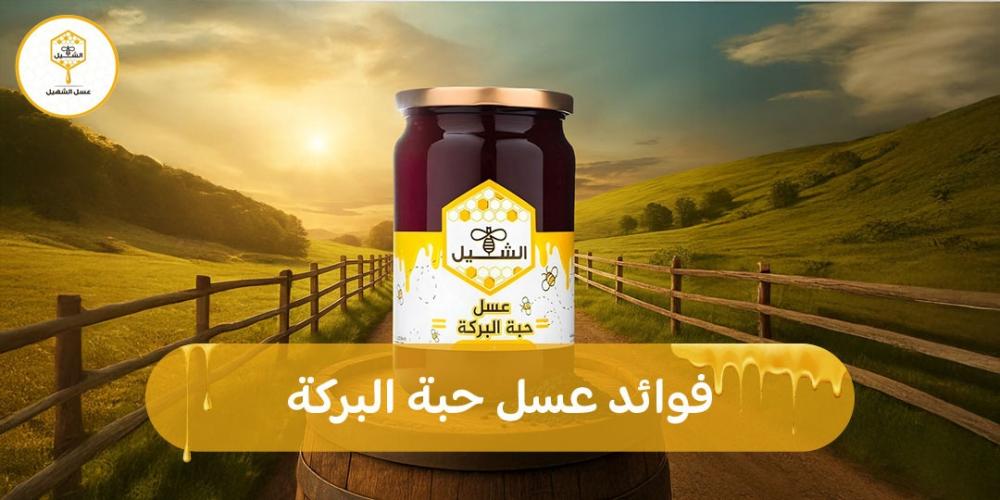 فوائد عسل حبة البركة الأصلي واهم استخدماته