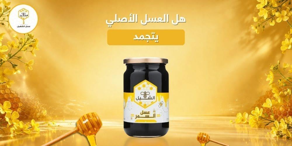 هل العسل الأصلي يتجمد
