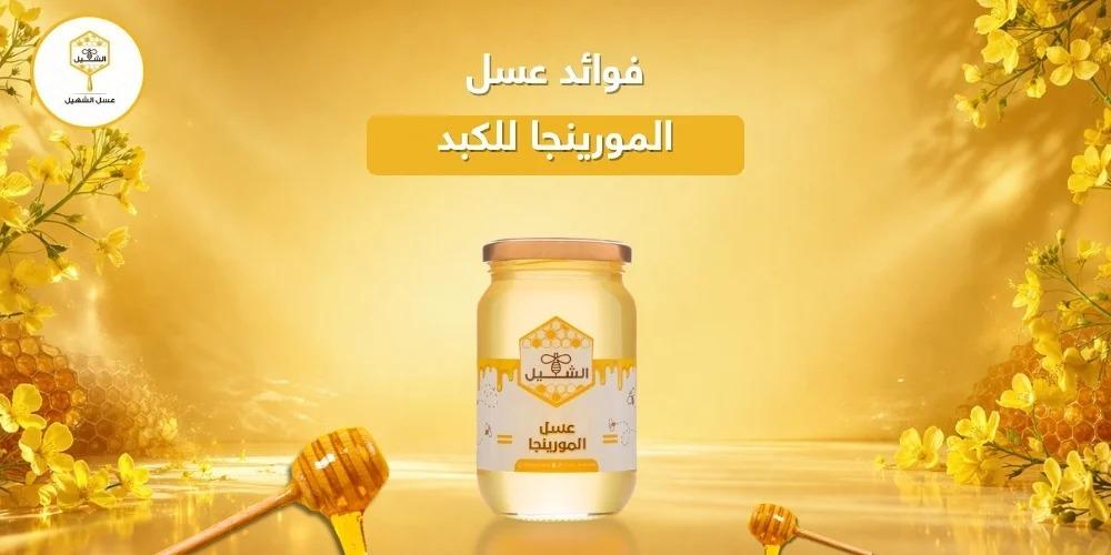 فوائد عسل المورينجا للكبد