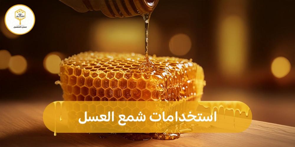 استخدامات شمع العسل