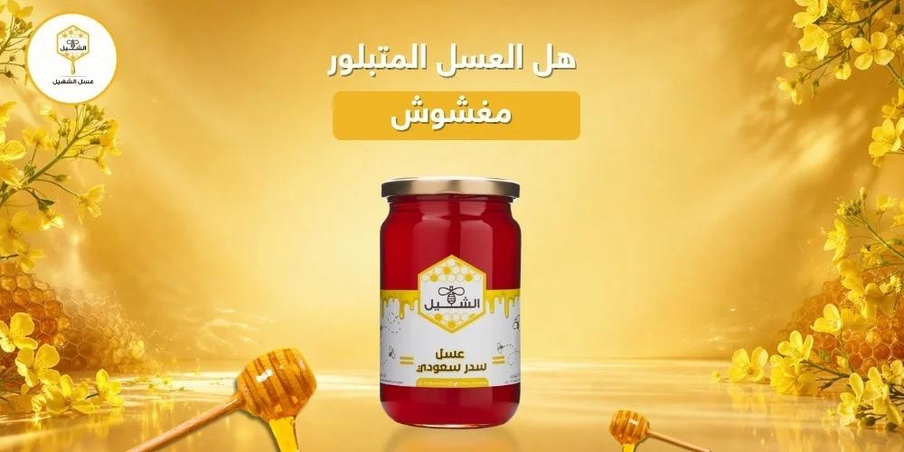 هل العسل المتبلور مغشوش