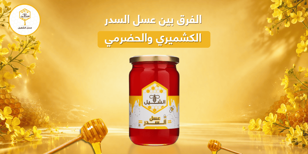 الفرق بين عسل السدر الكشميري والحضرمي