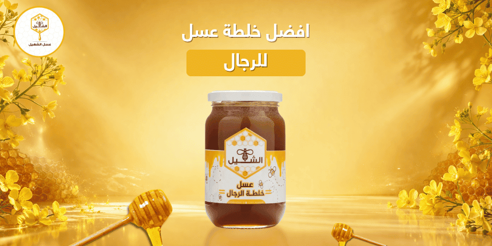 افضل خلطة عسل للرجال
