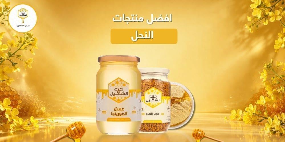 افضل منتجات النحل