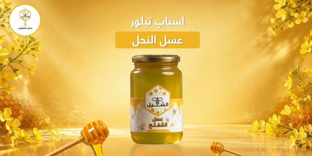 اسباب تبلور عسل النحل