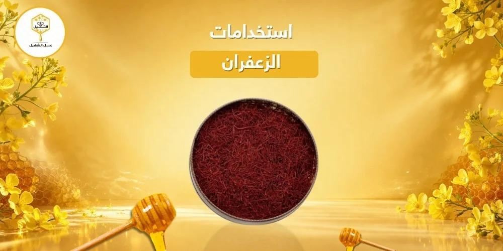 استخدامات الزعفران