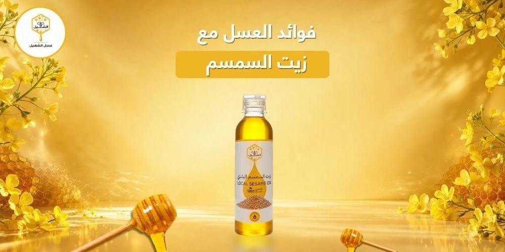 فوائد العسل مع زيت السمسم
