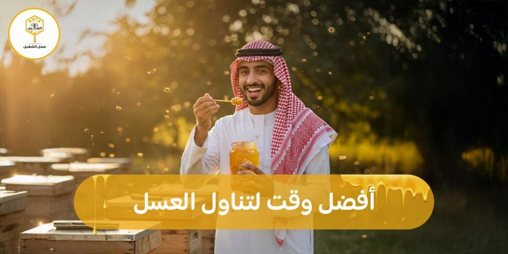 أفضل وقت لتناول العسل