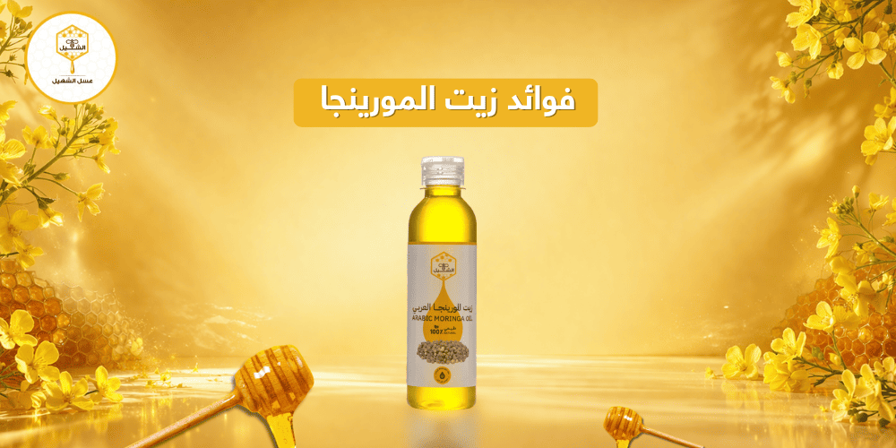 فوائد زيت المورينجا