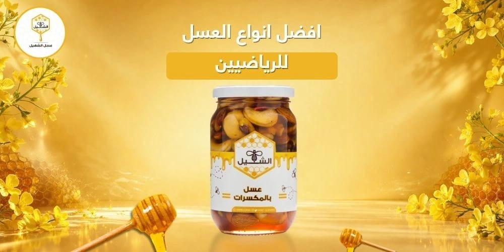 افضل انواع العسل للرياضيين