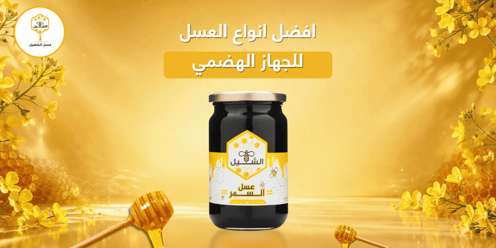 افضل انواع العسل للجهاز الهضمي