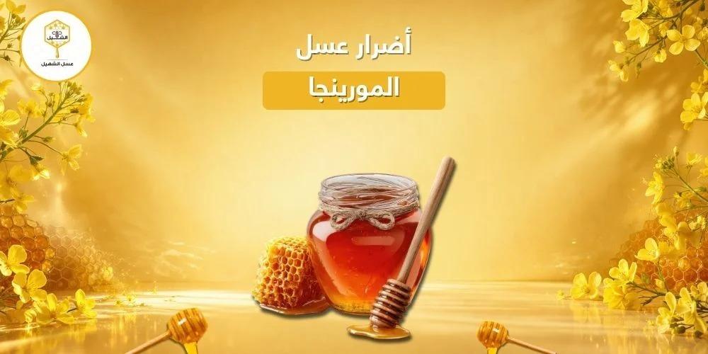 أضرار عسل المورينجا