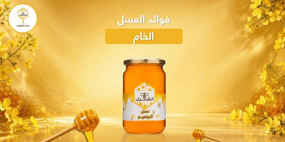 فوائد العسل الخام