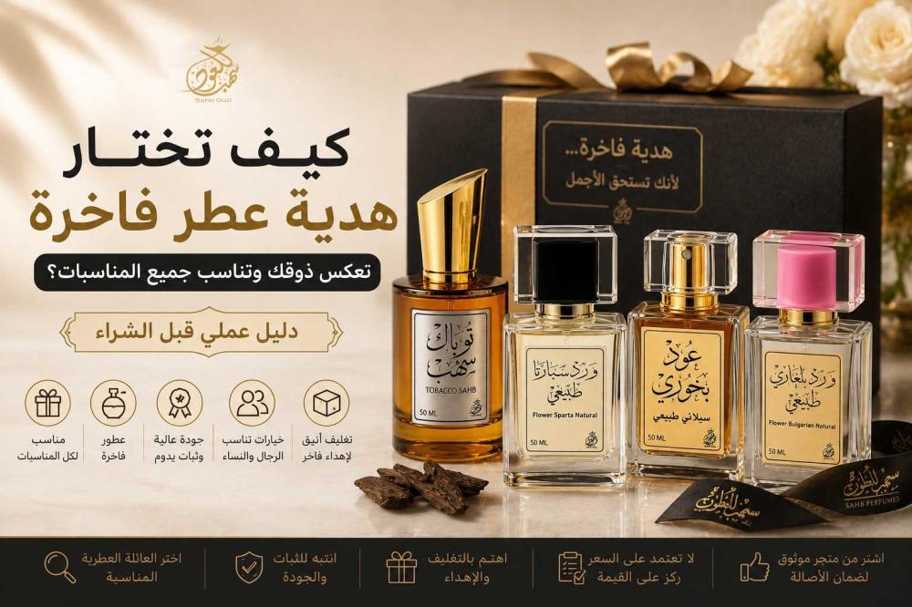 كيف تختار هدية عطر فاخرة؟ دليل شراء يناسب جميع المناسبات