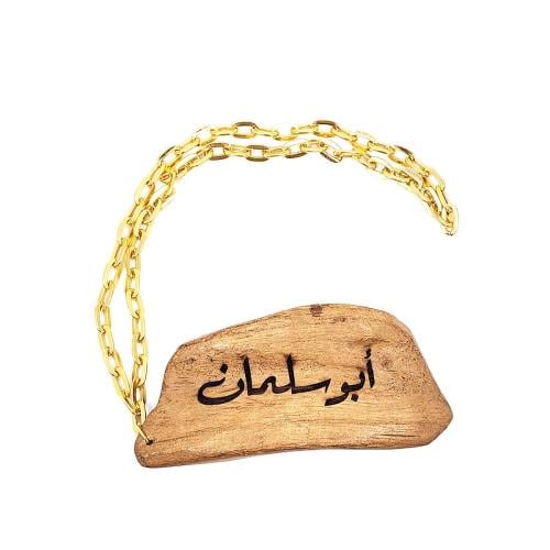 تعليقة كسرة عود مروكي طبيعي للسيارة حفر ليزر بالاس...