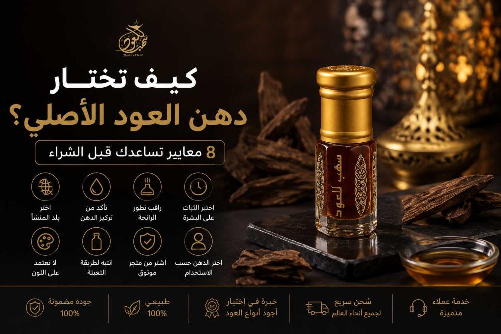 كيف تختار دهن العود الأصلي؟ دليل شامل لاختيار أفضل دهن عود طبيعي.
