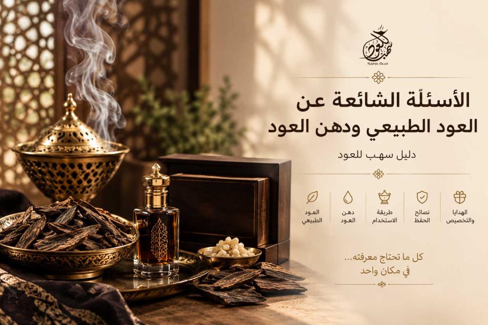 الأسئلة الشائعة عن العود الطبيعي ودهن العود من سهب للعود