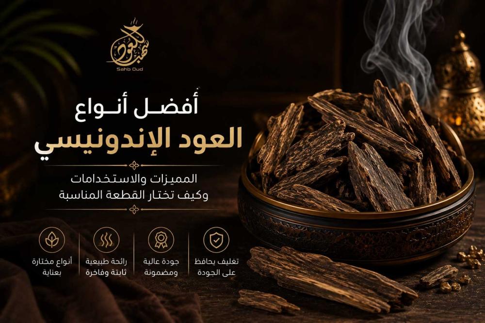 أفضل أنواع العود الإندونيسي الطبيعي – دليل اختيار العود الأصلي