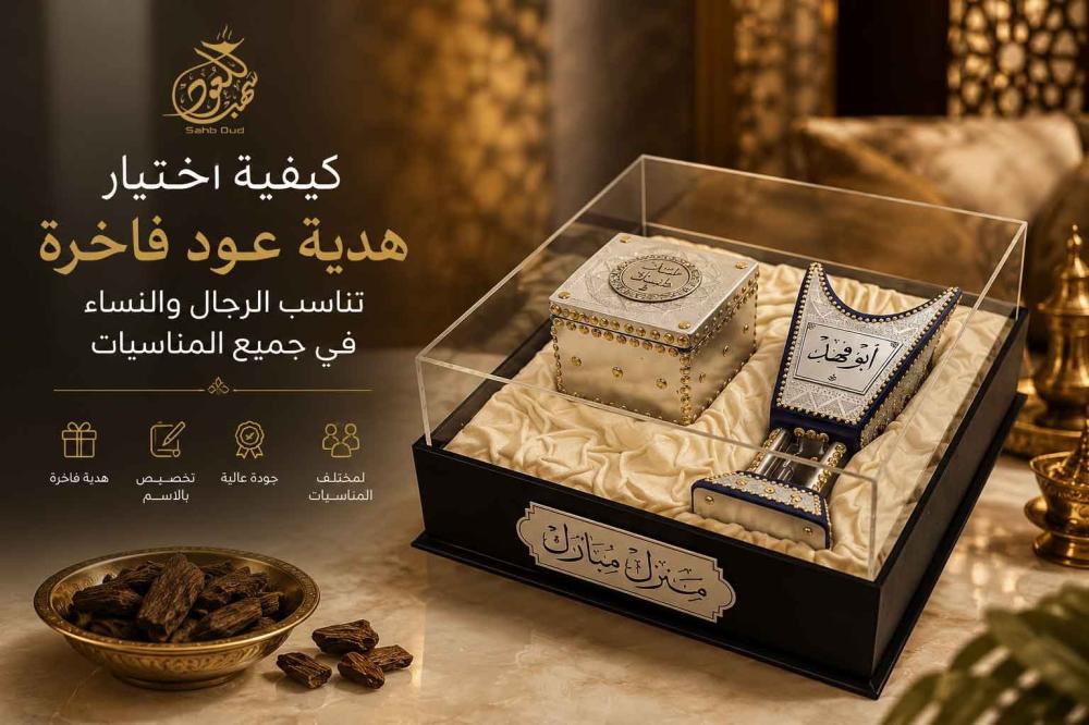 دليل اختيار هدية عود فاخرة من سهب للعود تشمل مبخرة حائلية وصندوق هدايا