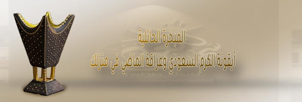 المبخرة الحائلية.. أيقونة الكرم السعودي وعراقة الماضي في منزلك