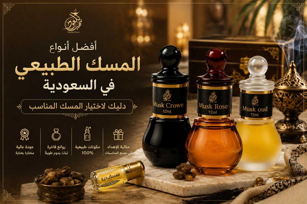 أفضل أنواع المسك الطبيعي من سهب للعود – مسك العود والورد البلغاري.