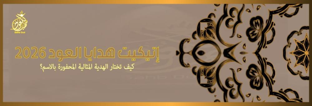 إتيكيت هدايا العود 2026: كيف تختار الهدية المثالية المحفورة بالاسم؟