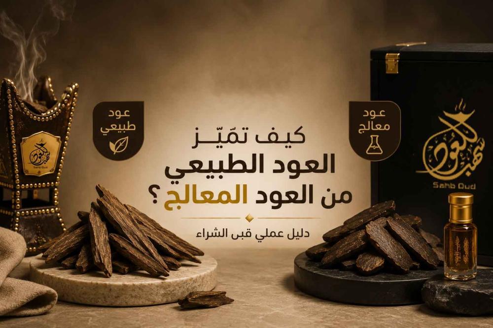 كيف تميز العود الطبيعي من العود المعالج من سهب للعود.