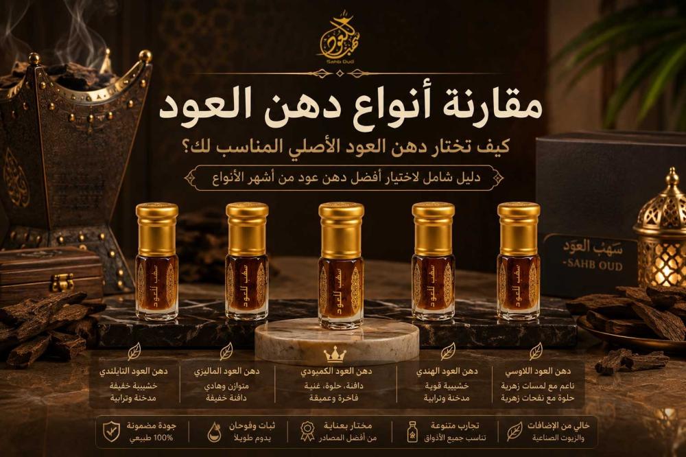 مقارنة بين أنواع دهن العود الطبيعي والمعتق والكمبودي والهندي من سهب