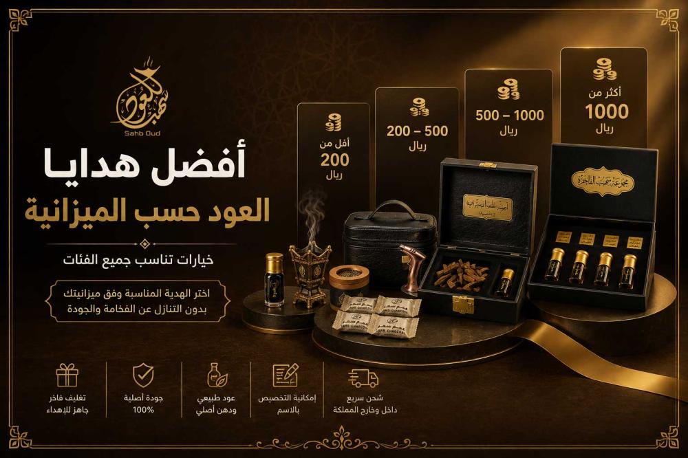 أفضل هدايا العود حسب الميزانية من سهب للعود تشمل دهن العود والحقائب