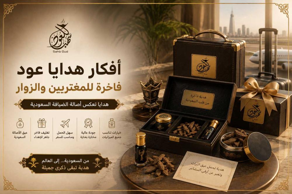 أفكار هدايا عود فاخرة للمغتربين والزوار من سهب للعود تشمل العود