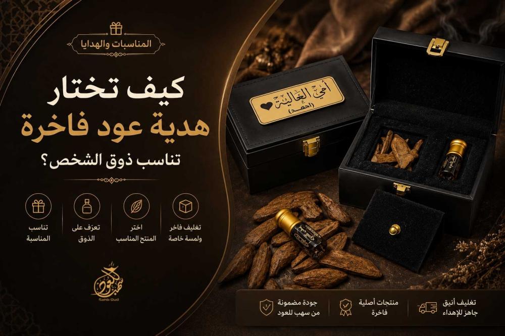 هدية عود فاخرة تناسب المناسبات من سهب للعود