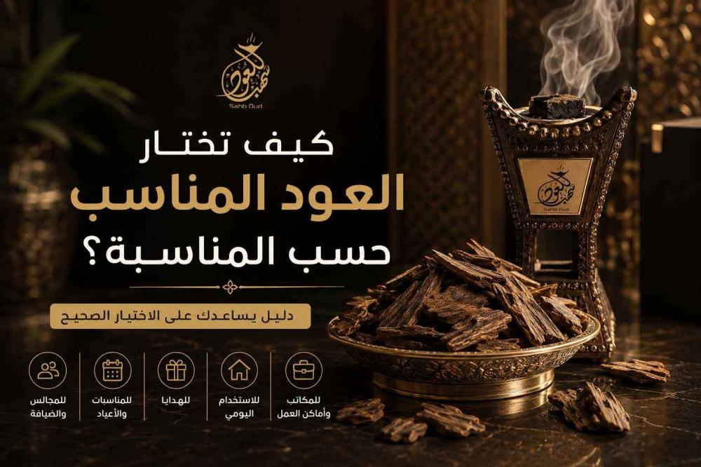 كيفية اختيار العود المناسب حسب المناسبة مع تشكيلة من أجود أنواع العود