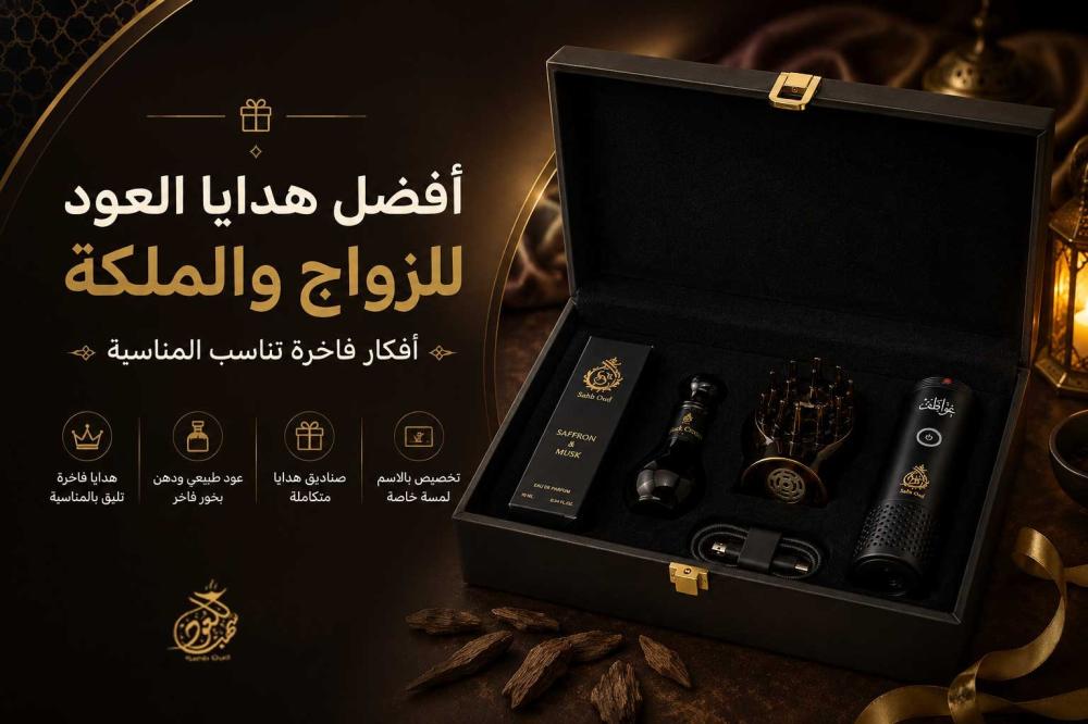هدايا عود فاخرة للزواج والملكة من سهب للعود
