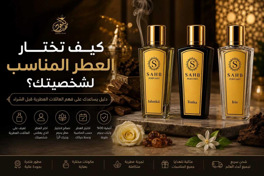 كيف تختار العطر المناسب لشخصيتك – دليل العائلات العطرية من سهب للعود