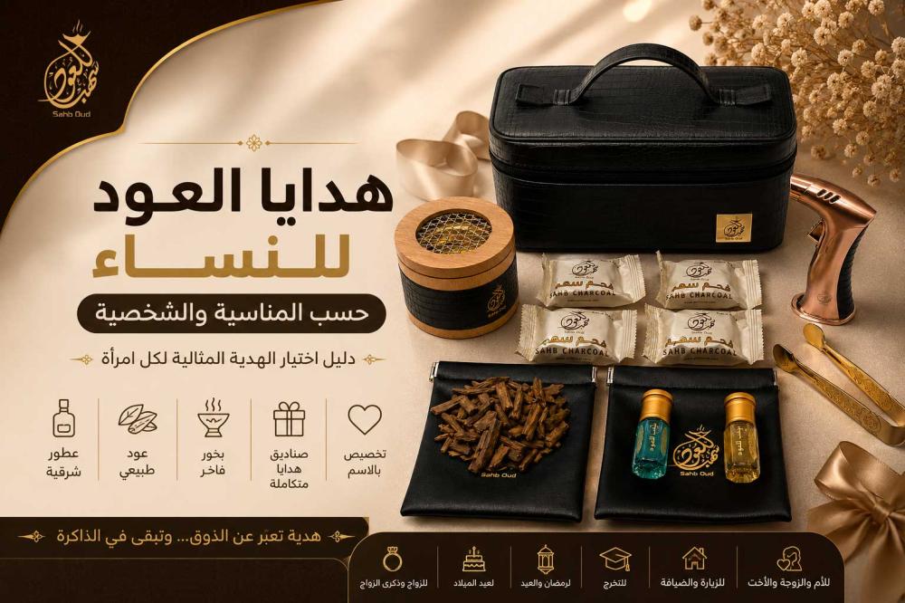 هدايا عود فاخرة للنساء من سهب للعود