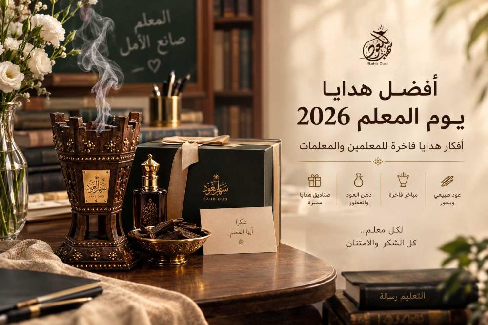 أفضل هدايا يوم المعلم 2026 من سهب للعود – عود ومبخرة وصندوق هدايا فاخر
