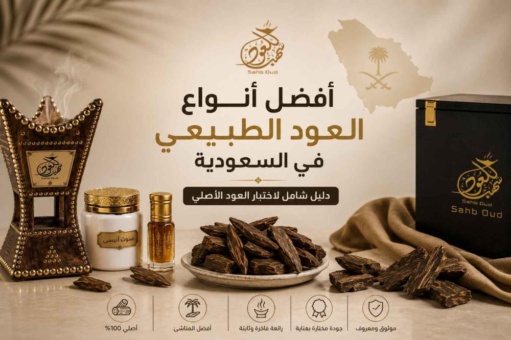 أفضل أنواع العود الطبيعي في السعودية من سهب للعود.