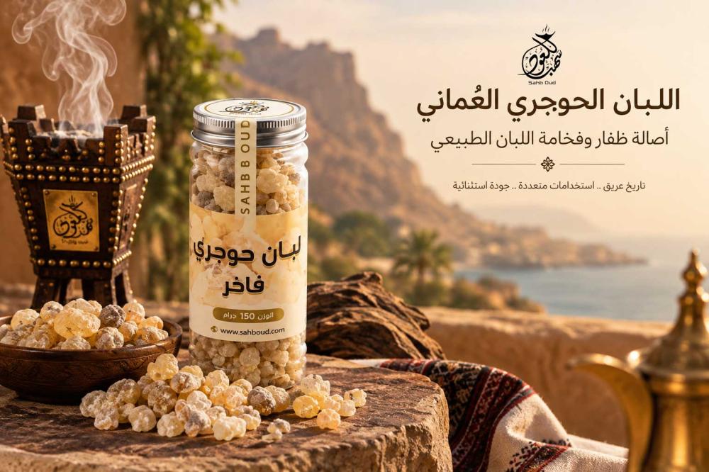 اللبان الحوجري العُماني الطبيعي