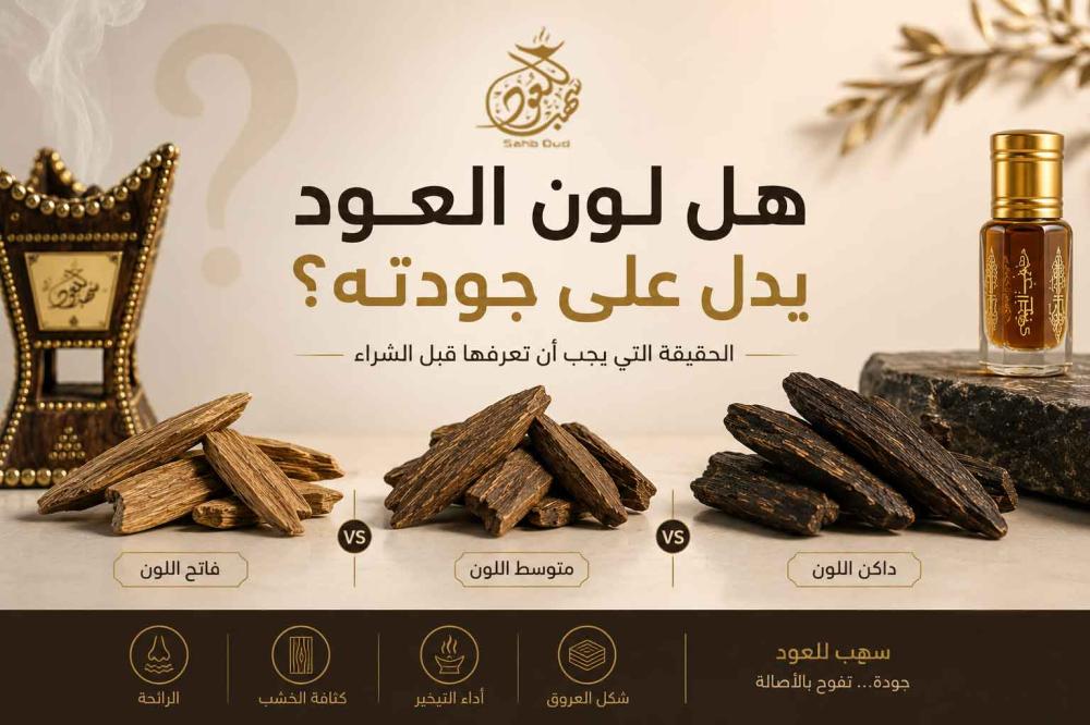 هل لون العود يدل على جودتة ؟ سهب للعود.