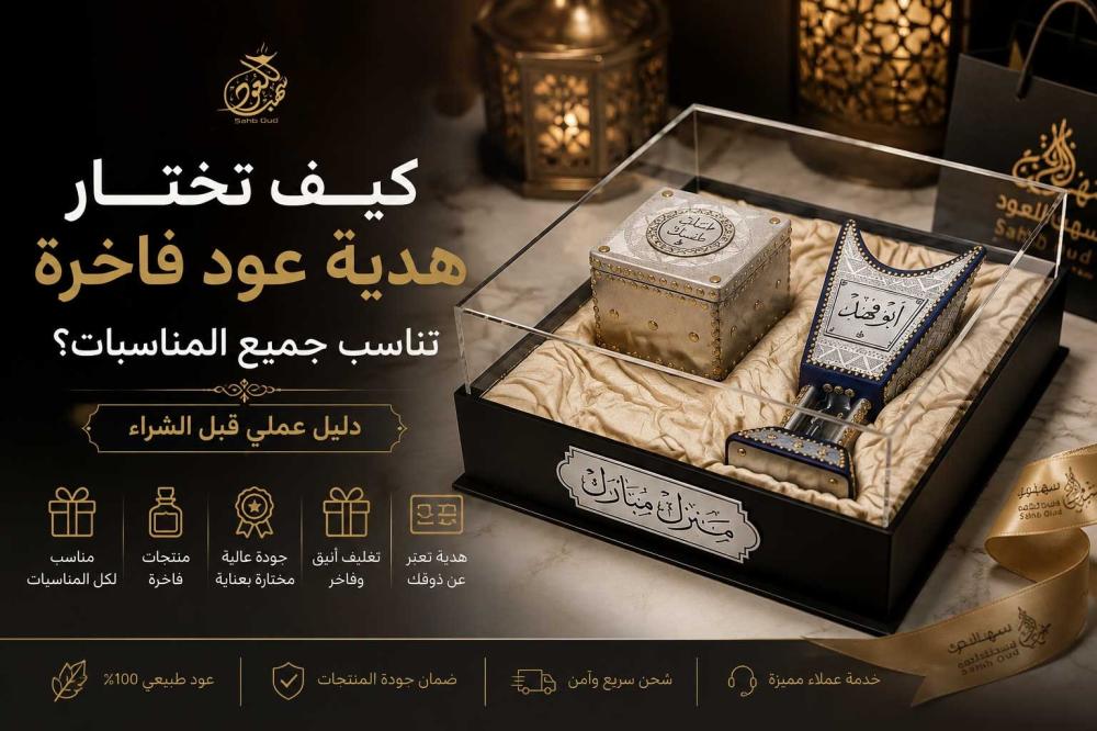 هدية عود فاخرة تضم مبخرة فاخرة ودهن عود وخشب عود داخل صندوق هدايا أنيق