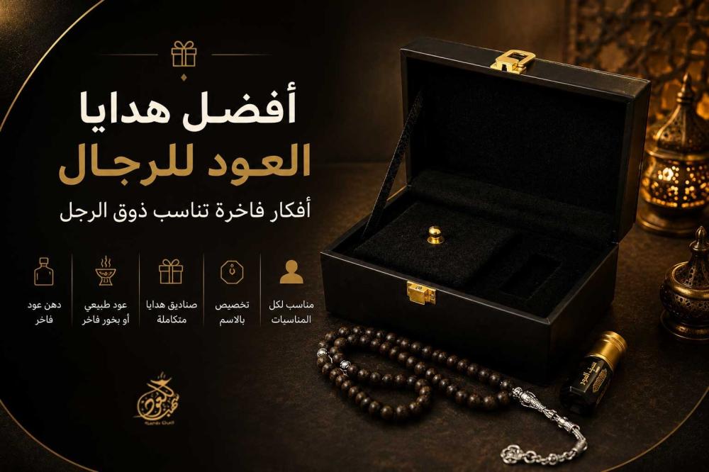 هدايا العود الفاخرة للرجال