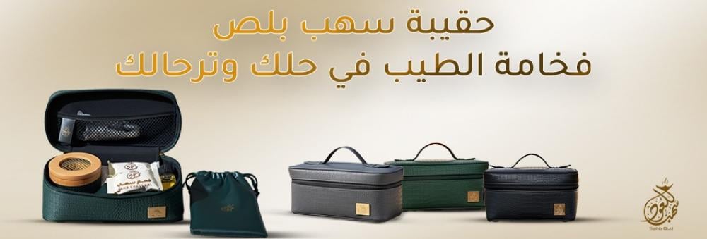 حقيبة بخور للسفر والرحلات