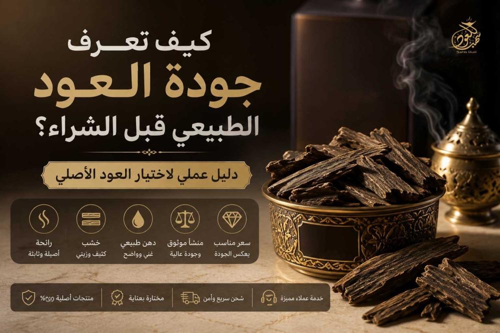 أنواع العود الطبيعي الفاخر مع مقارنة بين جودة العود الكمبودي والهندي