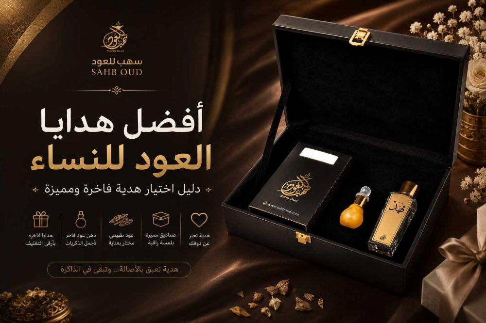 أفضل هدايا العود للنساء من سهب للعود