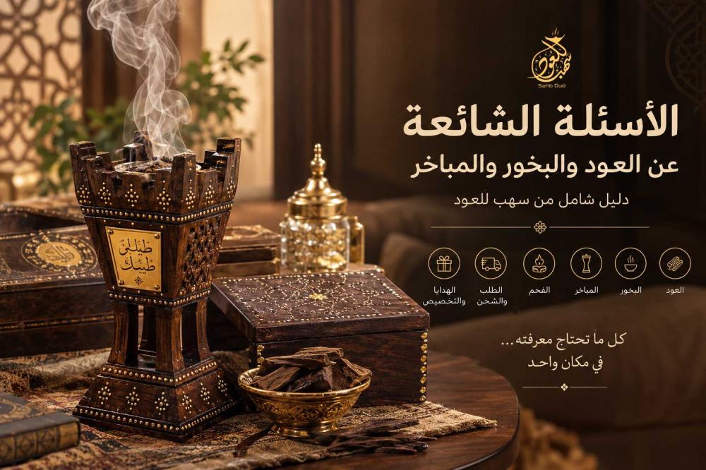 الأسئلة الشائعة عن العود والبخور والمباخر من سهب للعود